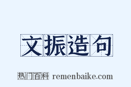 文振造句是什么意思的图片